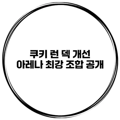 쿠키 런 덱 개선 아레나 최강 조합 공개