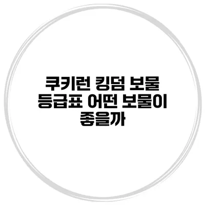 쿠키런 킹덤 보물 등급표 어떤 보물이 좋을까?