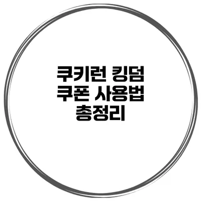 쿠키런 킹덤 쿠폰 사용법 총정리