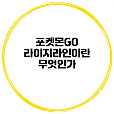 포켓몬GO 라이지라인이란 무엇인가?