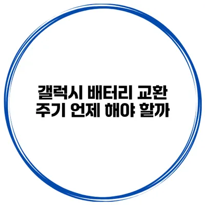 갤럭시 배터리 교환 주기 언제 해야 할까?
