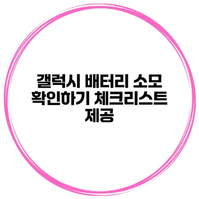 갤럭시 배터리 소모 확인하기 체크리스트 제공