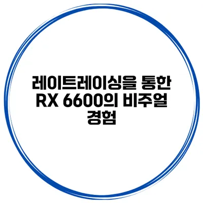 레이트레이싱을 통한 RX 6600의 비주얼 경험