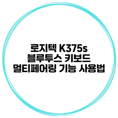 로지텍 K375s 블루투스 키보드 멀티페어링 기능 사용법