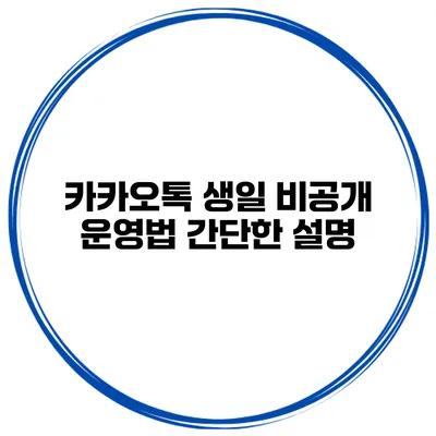 카카오톡 생일 비공개 운영법 간단한 설명