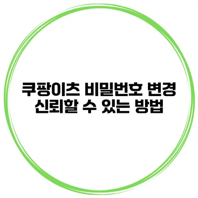 쿠팡이츠 비밀번호 변경 신뢰할 수 있는 방법