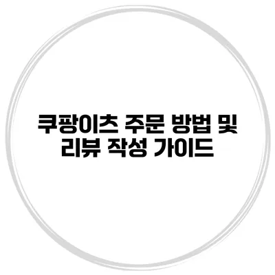 쿠팡이츠 주문 방법 및 리뷰 작성 가이드