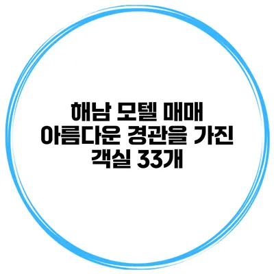 해남 모텔 매매 아름다운 경관을 가진 객실 33개